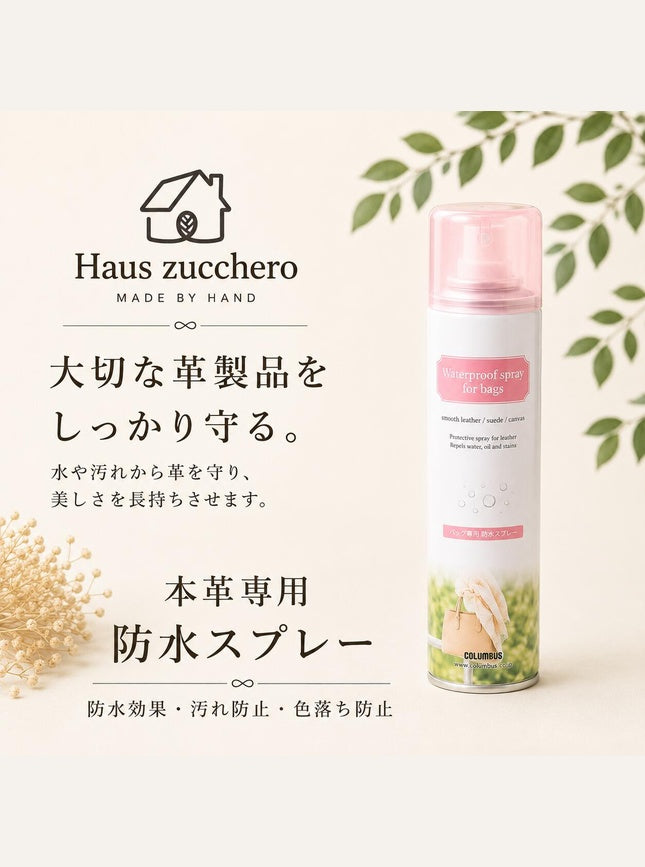 革用 防水スプレー ズッケロ 革 レザー お手入れ メンテナンス コロンブス