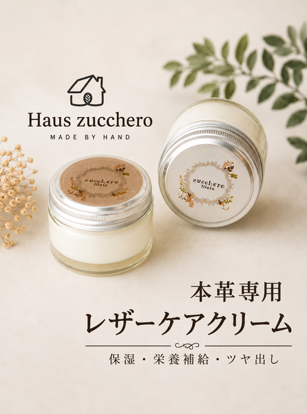栄養クリーム ズッケロ 革 レザー お手入れ メンテナンス コロンブス