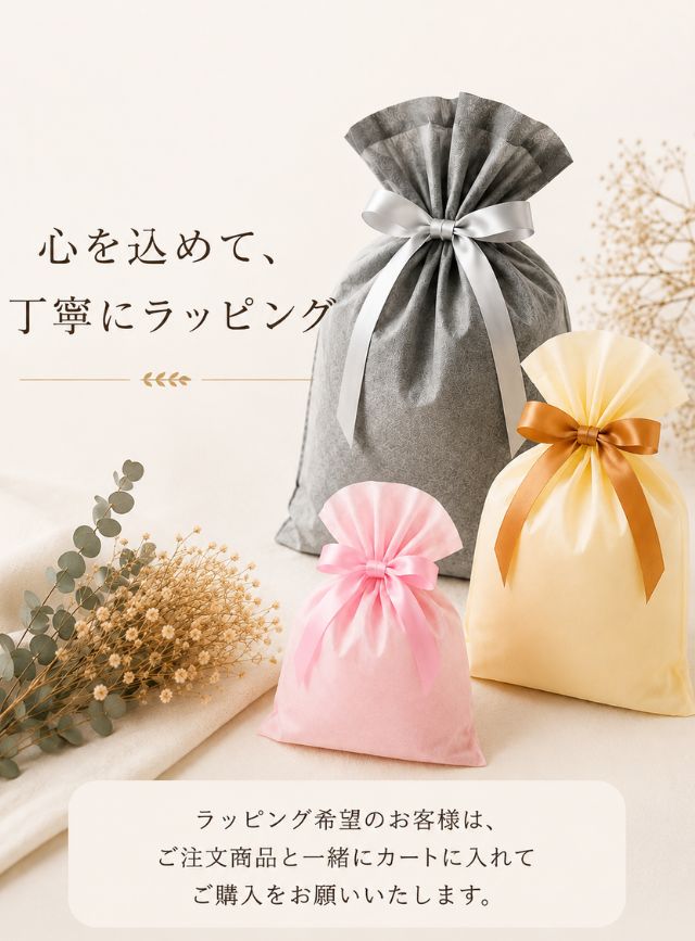 【単品購入不可】大切な方へのプレゼントに 包装【商品と一緒にご注文ください】